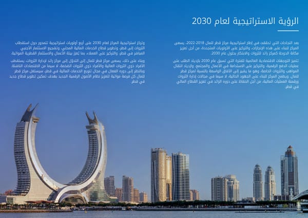 QFC Annual Report 2023 - Arabic - Page 12