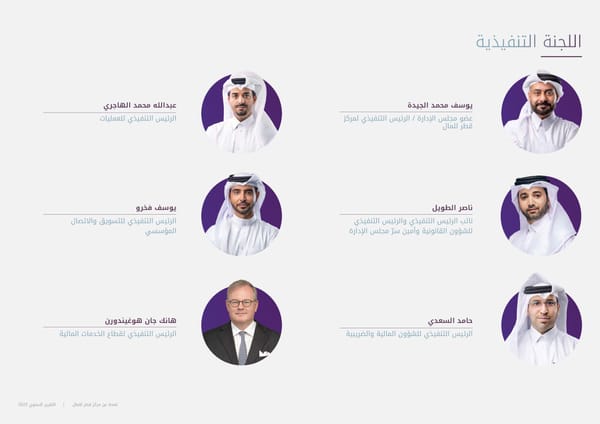 QFC Annual Report 2023 - Arabic - Page 16