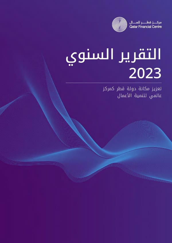 QFC Annual Report 2023 - Arabic - Page 22